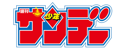 週刊少年サンデー
