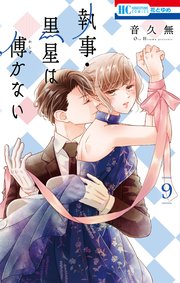 執事・黒星は傅かない