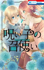 呪い子の召使い