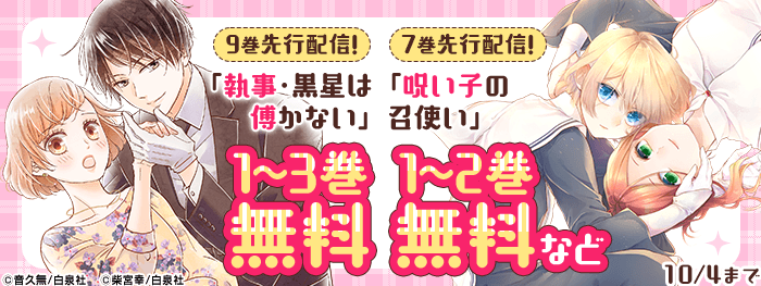 「呪い子の召使い」「執事・黒星は傅かない」最新刊先行配信施策