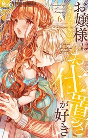 お嬢様はお仕置きが好き