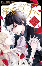 深愛なるFへ【マイクロ】