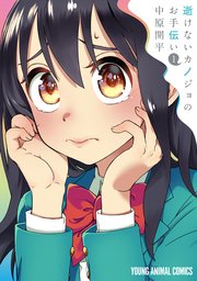 逝けないカノジョのお手伝い