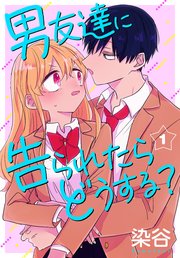 男友達に告られたらどうする?