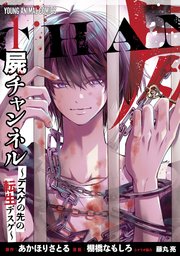 屍チャンネル ～デスゲの先の転生デスゲ～