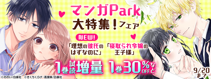 マンガPark大特集！フェア