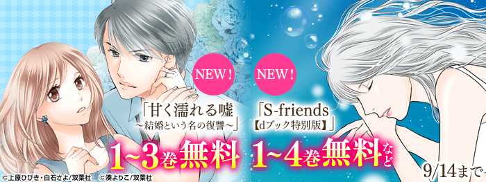 「S-friends【dブック特別版】」「甘く濡れる嘘～結婚という名の復讐～」最新巻
