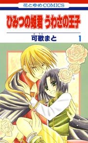 ひみつの姫君 うわさの王子