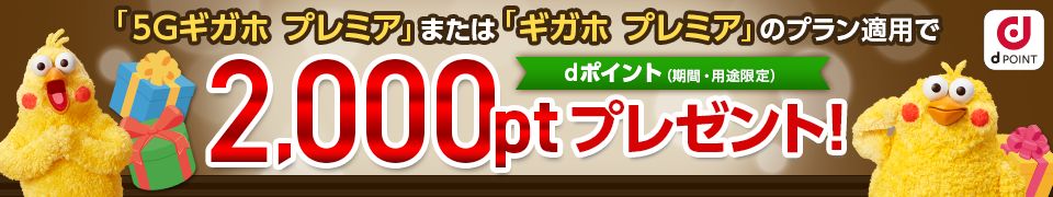 2,000ptプレゼント