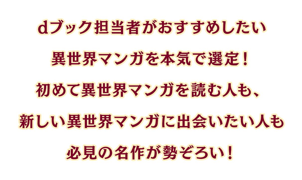 dブック担当者がおすすめしたい異世界マンガを本気で選定！初めて異世界マンガを読む人も、新しい異世界マンガに出会いたい人も必見の名作が勢ぞろい！