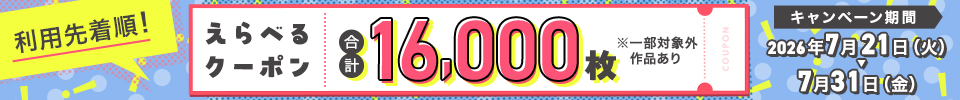 えらべるクーポン(2026年7月)
