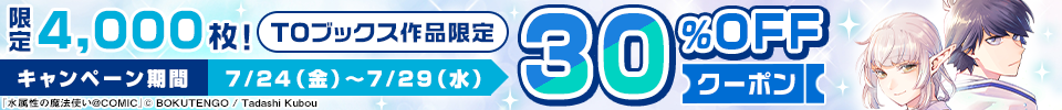 TOブックスクーポン（2026年7月）