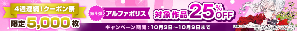 【アルファポリス】4週連続！クーポン祭