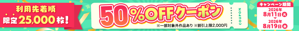 SUMMERクーポン（2026年8月）