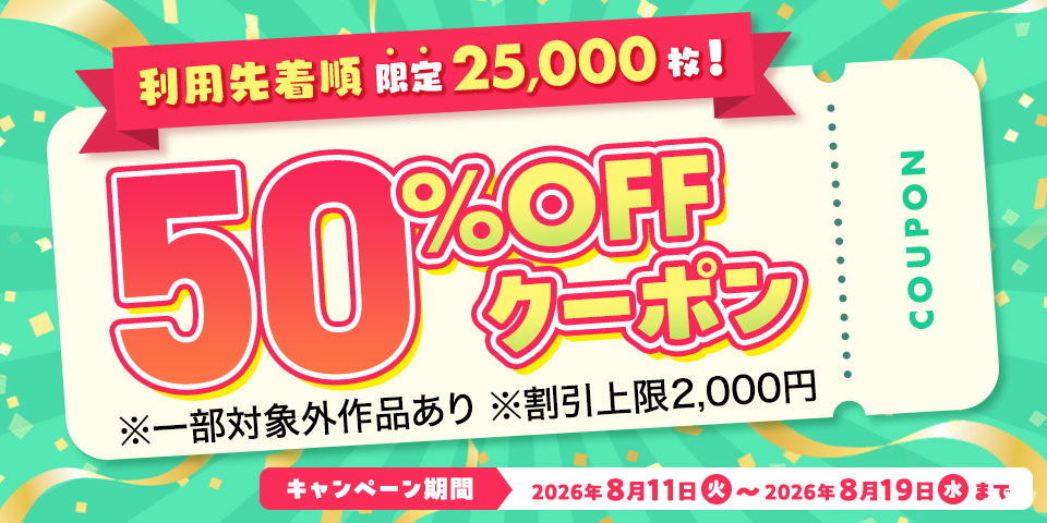 SUMMERクーポン(2026年8月)