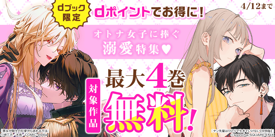 【dブック限定】ポイントでお得に！オトナ女子に捧ぐ溺愛特集♡（3月）