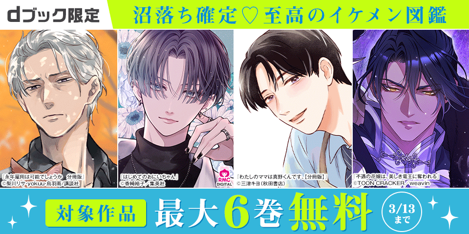 【dブック限定】沼落ち確定♡至高のイケメン図鑑