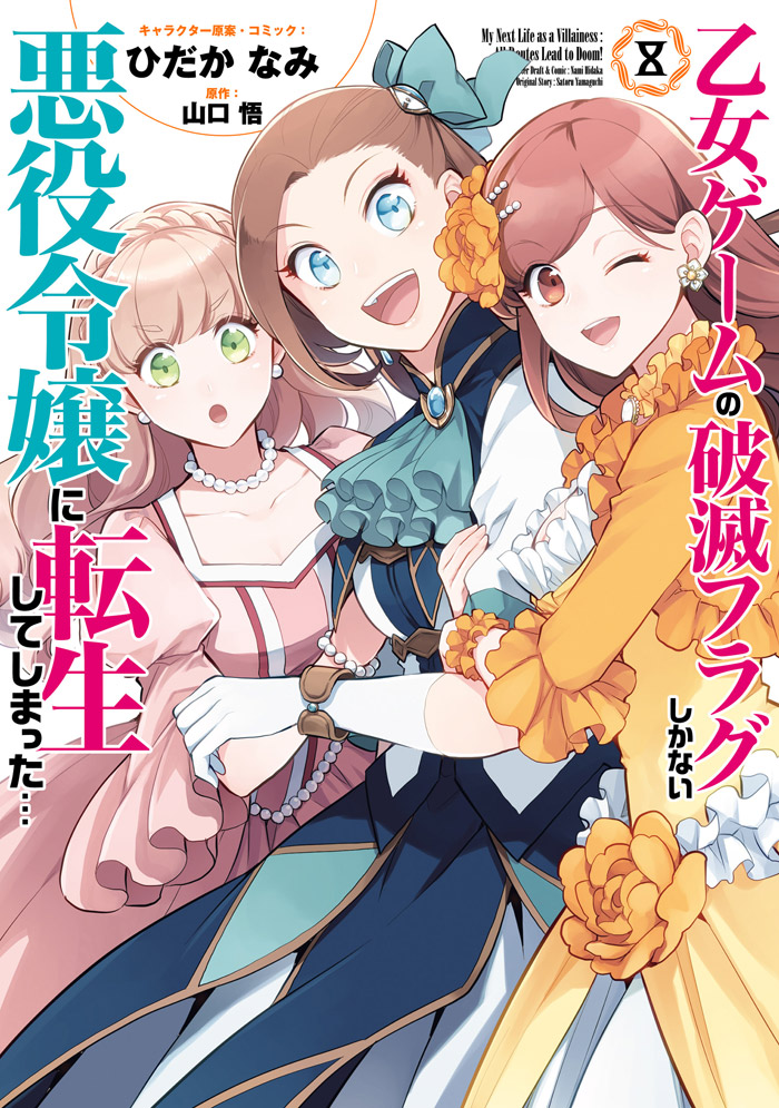 乙女ゲームの破滅フラグしかない悪役令嬢に転生してしまった コミック版 電子書籍 コミック 小説 実用書 なら ドコモのdブック