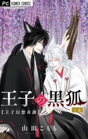 王子の黒狐【マイクロ】