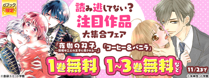 読み逃してない？注目作品大集合フェア