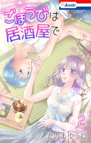 ごほうびは居酒屋で