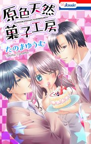 原色天然菓子工房