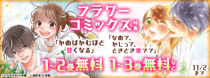 フラワーコミックス特集