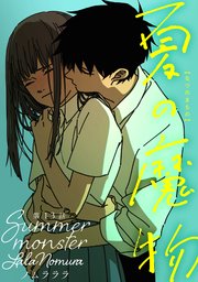 夏の魔物 分冊版