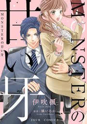 MONSTERの甘い牙』最新話ほか|電子書籍[コミック・小説・実用書