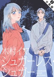 シュガーレス・シュガー 分冊版