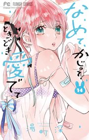 なめて、かじって、ときどき愛でて なめて、かじって、ときどき愛でて（8）/湯町深 - 販売コミック