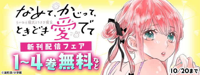 なめて、かじって、ときどき愛でて」新刊配信フェア|電子書籍[コミック