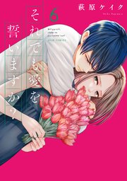 それでも愛を誓いますか？』最新巻ほか|電子書籍[コミック・小説・実用