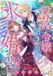 没落令嬢なのに第2皇子に求婚されています[1話売り]
