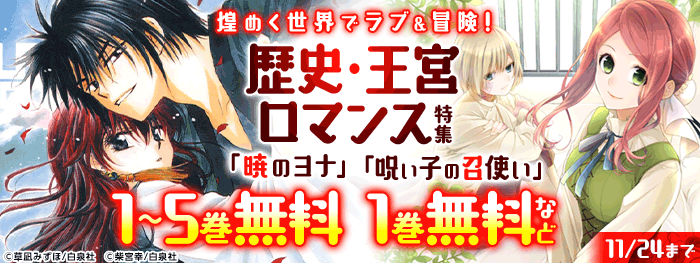 煌めく世界でラブ＆冒険！歴史・王宮ロマンス特集