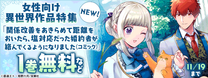 女性向け異世界コミックス新刊特集】『関係改善をあきらめて距離