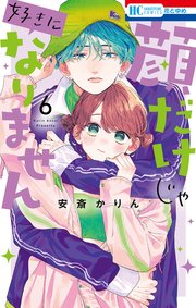 顔だけじゃ好きになりません
