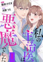 私の主治医は悪魔でした