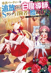 勇者パーティーを追放された白魔導師、Sランク冒険者に拾われる～この白魔導師が規格外すぎる～(コミック)