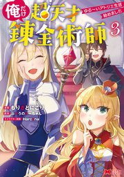 俺だけ超天才錬金術師 ゆる～いアトリエ生活始めました（コミック）