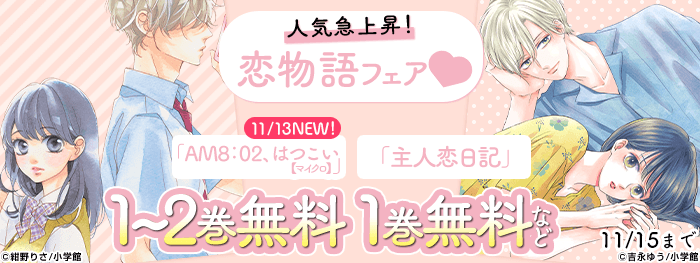 人気急上昇「主人恋日記」が読める！恋物語フェア！