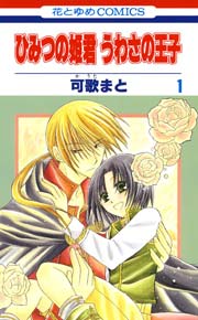 ひみつの姫君 うわさの王子