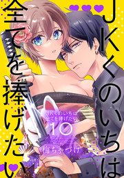 JKくのいちは全てを捧げたい