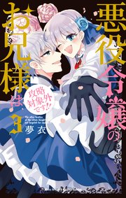 悪役令嬢のお兄様は攻略対象外です!!