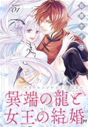 異端の龍と女王の結婚～ストレンジドラゴン 花宴～［1話売り］