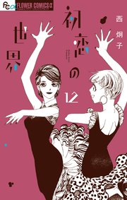 初恋の世界』『たーたん』新刊同時配信！ 西炯子フェア|電子書籍