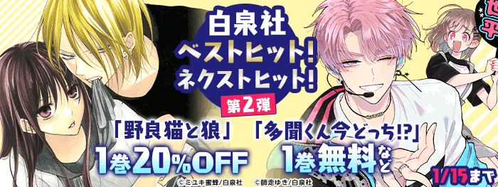 白泉社ベストヒット！ネクストヒット！第2弾