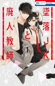 墜落JKと廃人教師」完結記念フェア 8/20（火）からスタート