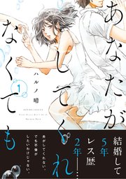 堀田敦子先生作品集 新刊配信】女性向けコミックスフェア『契約婚～目が覚めたら結婚して