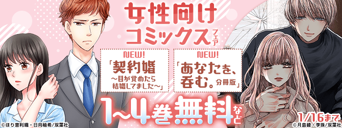 新刊配信】女性向けコミックスフェア『契約婚～目が覚めたら結婚して